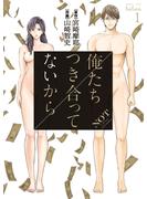 【期間限定　無料お試し版　閲覧期限2025年6月2日】俺たちつき合ってないから 1巻