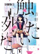 【期間限定　無料お試し版　閲覧期限2025年6月4日】青野くんに触りたいから死にたい　分冊版（１）