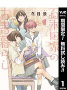 【期間限定無料配信】百木田家の古書暮らし 1(ヤングジャンプコミックスDIGITAL)