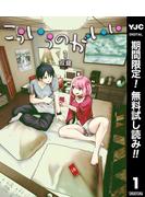 【期間限定無料配信】こういうのがいい 1(ヤングジャンプコミックスDIGITAL)
