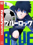 【期間限定　無料お試し版　閲覧期限2025年6月5日】ブルーロック（１）