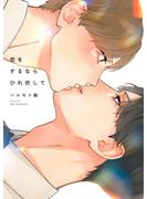 【期間限定　試し読み増量版　閲覧期限2025年6月6日】恋をするならひれ伏して【特典付】(on BLUE COMICS)
