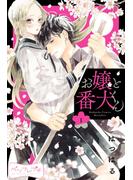 【期間限定　無料お試し版　閲覧期限2025年6月8日】お嬢と番犬くん　ベツフレプチ（１）