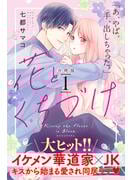 【期間限定　無料お試し版　閲覧期限2025年6月7日】花とくちづけ　分冊版（１）