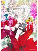 【期間限定　無料お試し版　閲覧期限2025年6月5日】最後にひとつだけお願いしてもよろしいでしょうか１(レジーナCOMICS)