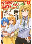 【期間限定　無料お試し版　閲覧期限2025年6月5日】奴隷商人しか選択肢がないですよ？ (1) ～ハーレム？なにそれおいしいの？～(バーズコミックス)