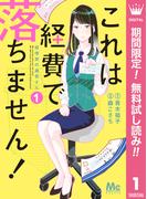 【期間限定無料配信】これは経費で落ちません！ ～経理部の森若さん～ 1(マーガレットコミックスDIGITAL)