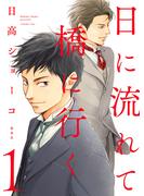 【期間限定無料配信】日に流れて橋に行く 1(マーガレットコミックスDIGITAL)