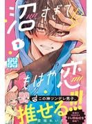 【期間限定　無料お試し版　閲覧期限2025年6月10日】沼すぎてもはや恋　プチデザ（１）