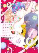 【期間限定　無料お試し版　閲覧期限2025年6月10日】スイーツは定時のあとで　分冊版（１）