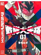 【期間限定　無料お試し版　閲覧期限2025年6月10日】戦隊大失格（１）