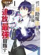 【期間限定　無料お試し版　閲覧期限2025年6月10日】味方が弱すぎて補助魔法に徹していた宮廷魔法師、追放されて最強を目指す（１）