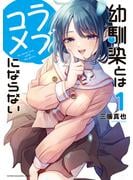 【期間限定　無料お試し版　閲覧期限2025年6月10日】幼馴染とはラブコメにならない（１）