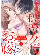 【期間限定　無料お試し版　閲覧期限2025年6月23日】今日から私がヤクザのお嫁!?若旦那と交際０日婚。(1)(TL★オトメチカ)