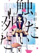 【期間限定　無料お試し版　閲覧期限2025年6月12日】青野くんに触りたいから死にたい（１）