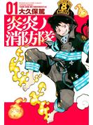 【期間限定　無料お試し版　閲覧期限2025年6月12日】炎炎ノ消防隊（１）