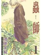 【期間限定　無料お試し版　閲覧期限2025年6月12日】蟲師（１）