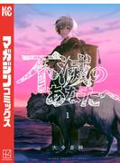 【期間限定　無料お試し版　閲覧期限2025年6月12日】不滅のあなたへ（１）