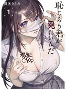 【期間限定　無料お試し版　閲覧期限2025年6月12日】恥じらう君が見たいんだ（１）