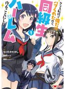 【期間限定　無料お試し版　閲覧期限2025年6月9日】クラス転移で俺だけハブられたので、同級生ハーレム作ることにした（コミック） ： 1(モンスターコミックス)