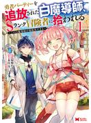 【期間限定　無料お試し版　閲覧期限2025年6月9日】勇者パーティーを追放された白魔導師、Sランク冒険者に拾われる～この白魔導師が規格外すぎる～（コミック） ： 1(モンスターコミックス)