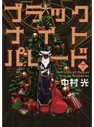 【期間限定無料配信】ブラックナイトパレード 分冊版 1(マーガレットコミックスDIGITAL)