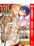 【期間限定無料配信】α王の運命～王妃候補の護衛のはずが王の番になりました～ 1(異世界マーガレット)
