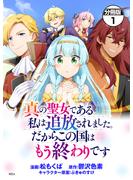 【期間限定　無料お試し版　閲覧期限2025年6月11日】真の聖女である私は追放されました。だからこの国はもう終わりです　分冊版（１）