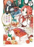 【期間限定　無料お試し版　閲覧期限2025年6月11日】悪食令嬢と狂血公爵　～その魔物、私が美味しくいただきます！～　分冊版（１）