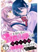 【期間限定　無料お試し版　閲覧期限2025年6月11日】愛を知らない愛玩人形には箱入り令嬢のお手入れが必要です。　分冊版（１）