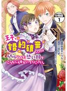【期間限定　無料お試し版　閲覧期限2025年6月11日】王子、婚約破棄したのはそちらなので、恐い顔でこっちにらまないでください。　分冊版（１）