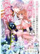 【期間限定　無料お試し版　閲覧期限2025年6月11日】次期公爵夫人の役割だけを求めてきた、氷の薔薇と謳われる旦那様が家庭内ストーカーと化した件　分冊版（１）