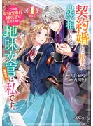 【期間限定　試し読み増量版　閲覧期限2025年6月11日】契約婚した相手が鬼宰相でしたが、この度宰相室専任補佐官に任命された地味文官（変装中）は私です。（１）