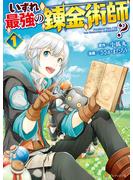 【期間限定　無料お試し版　閲覧期限2025年6月30日】いずれ最強の錬金術師？１(アルファポリスCOMICS)