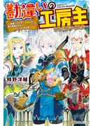 【期間限定　無料お試し版　閲覧期限2025年6月30日】【SS付き】勘違いの工房主　英雄パーティの元雑用係が、実は戦闘以外がSSSランクだったというよくある話(アルファポリス)