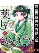 薬屋のひとりごと 1巻【無料お試し版】(ビッグガンガンコミックス)