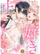 【期間限定　無料お試し版　閲覧期限2025年6月13日】「好きすぎて止められない」暴愛幼なじみの強制とろ甘性活１(ラブきゅんコミック)