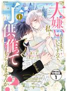 【期間限定　無料お試し版　閲覧期限2025年6月14日】大嫌いなままでいいですので、私と子供を作ってもらえませんか？　分冊版（１）