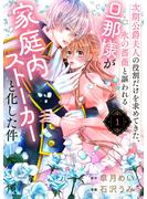 【期間限定　無料お試し版　閲覧期限2025年6月14日】次期公爵夫人の役割だけを求めてきた、氷の薔薇と謳われる旦那様が家庭内ストーカーと化した件（１）