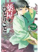 【期間限定　無料お試し版　閲覧期限2025年6月19日】薬屋のひとりごと(ヒーロー文庫)