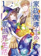 【期間限定　無料お試し版　閲覧期限2025年6月12日】家政魔導士の異世界生活～冒険中の家政婦業承ります！～（１）【描き下ろし漫画ペーパー付】(ＺＥＲＯ-ＳＵＭコミックス)