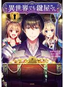 【期間限定　無料お試し版　閲覧期限2025年6月8日】異世界でも鍵屋さん【電子単行本版】 ／ 1