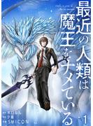 【期間限定　無料お試し版　閲覧期限2025年6月8日】最近の人類は魔王をナメている【単話版】 ／ 1話