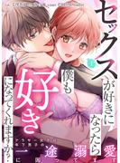 【期間限定　無料お試し版　閲覧期限2025年6月15日】セックスが好きになったら僕も好きになってくれますか？ ～アラサー女子は年下男子の一途溺愛に困ってます(1)(lou lou)