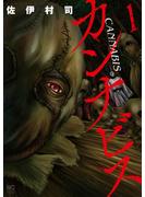 【期間限定　無料お試し版】カンナビス 1