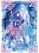 【期間限定　無料お試し版】薬の魔物の解雇理由@COMIC 第1巻(コロナ・コミックス)