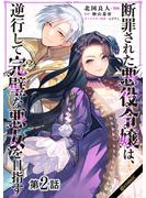 【期間限定　無料お試し版】【単話版】断罪された悪役令嬢は、逆行して完璧な悪女を目指す@COMIC 第2話(コロナ・コミックス)