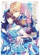 【期間限定　無料お試し版】悪役令嬢ですが攻略対象の様子が異常すぎる@COMIC 第1巻(コロナ・コミックス)