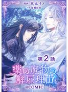【期間限定　無料お試し版】【単話版】薬の魔物の解雇理由@COMIC 第2話(コロナ・コミックス)