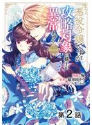 【期間限定　無料お試し版】【単話版】悪役令嬢ですが攻略対象の様子が異常すぎる@COMIC 第2話(コロナ・コミックス)